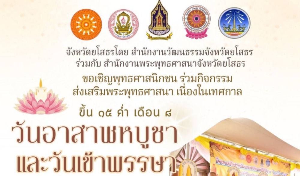 ขอเชิญพุทธศาสนิกชน ร่วมกิจกรรมส่งเสริมพระพุทธศาสนา เนื่องในเทศกาลวันอาสาฬหบูชาและวันเข้าพรรษา พุทธศักราช ๒๕๖๗