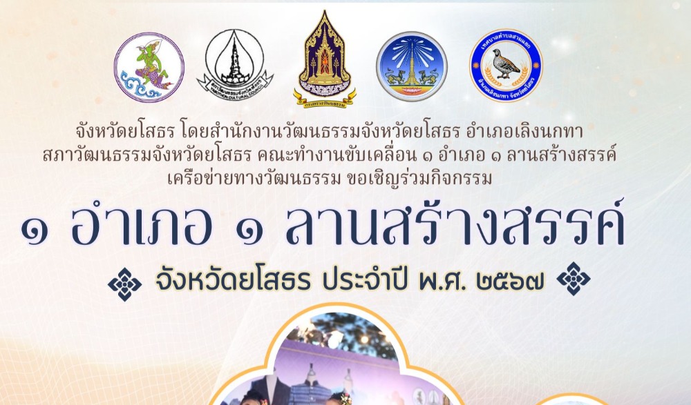 โครงการ ๑ อำเภอ ๑ ลานสร้างสรรค์ ประจำปีงบประมาณ พ.ศ. ๒๕๖๗ จังหวัดยโสธร