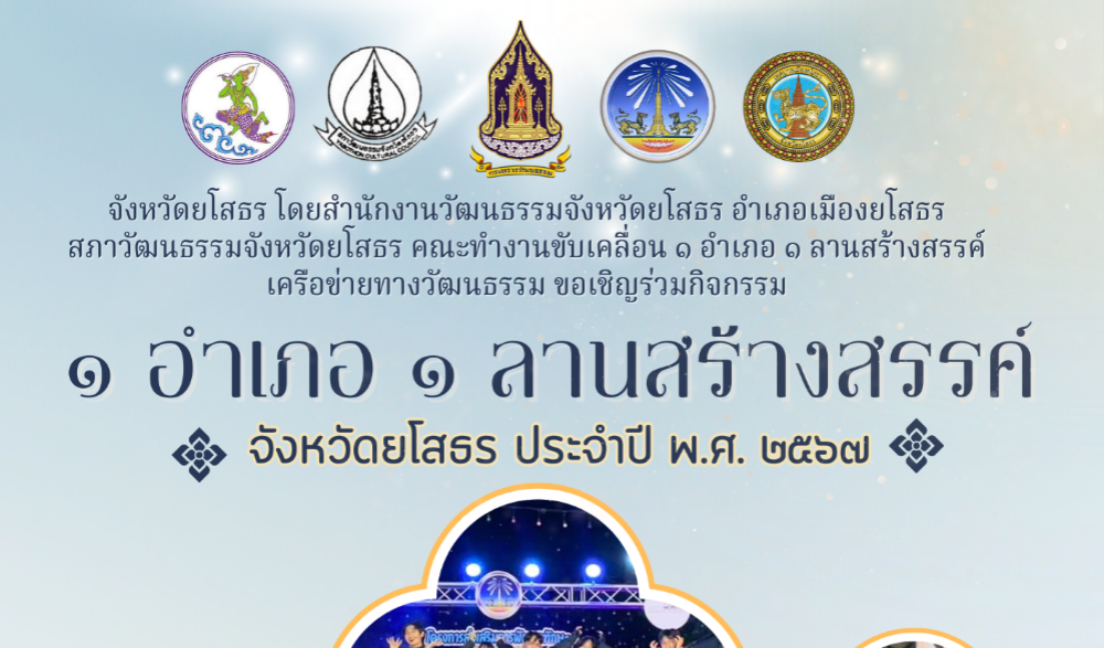 โครงการ ๑ อำเภอ ๑ ลานสร้างสรรค์ ประจำปีงบประมาณ พ.ศ. ๒๕๖๗ จังหวัดยโสธร