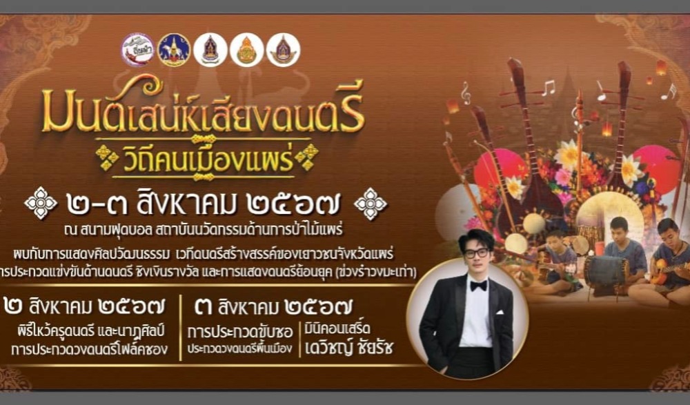 งานมหกรรมดนตรี “มนต์เสน่ห์เสียงดนตรี วิถีคนเมืองแพร่”