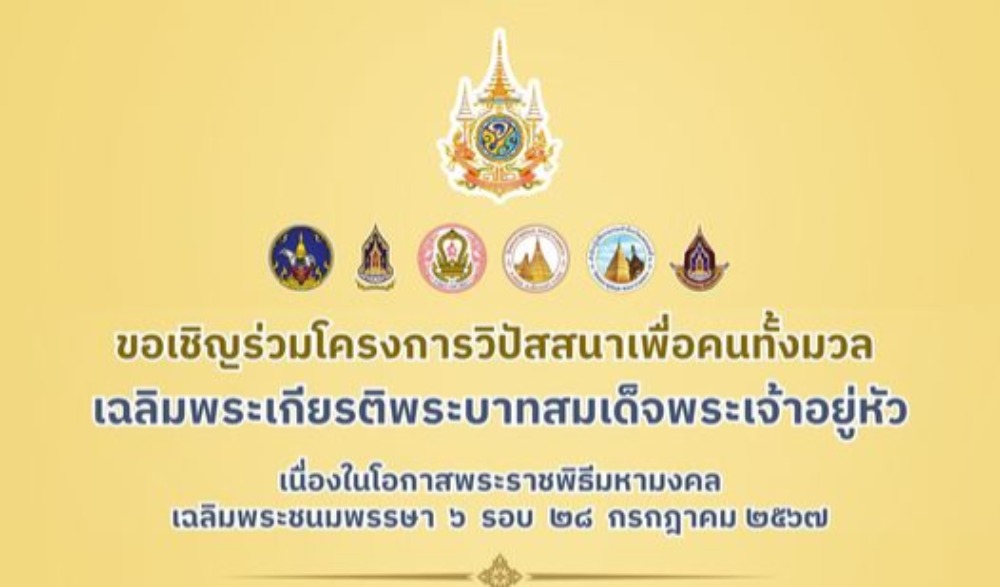 ครงการวิปัสสนาเพื่อคนทั้งมวล เฉลิมพระเกียรติพระบาทสมเด็จพระเจ้าอยู่หัว เนื่องในโอกาสพระราชพิธีมหามงคล เฉลิมพระชนมพรรษา  ๖  รอบ  ๒๘  กรกฎาคม ๒๕๖๗