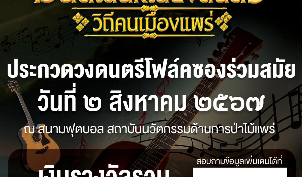 งานมหกรรมดนตรี “มนต์เสน่ห์เสียงดนตรี วิถีคนเมืองแพร่”