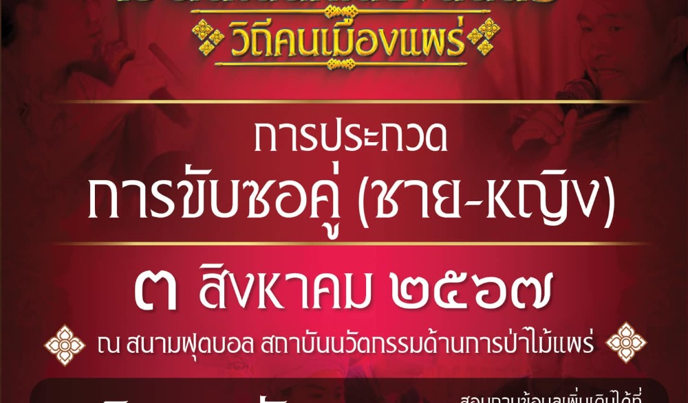 งานมหกรรมดนตรี “มนต์เสน่ห์เสียงดนตรี วิถีคนเมืองแพร่”