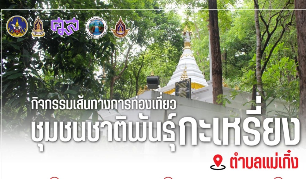 เส้นทางการท่องเที่ยวชุมชนชาติพันธุ์กะเหรี่ยงตำบลแม่เกิ๋ง อำเภอวังชิ้น จังหวัดแพร่