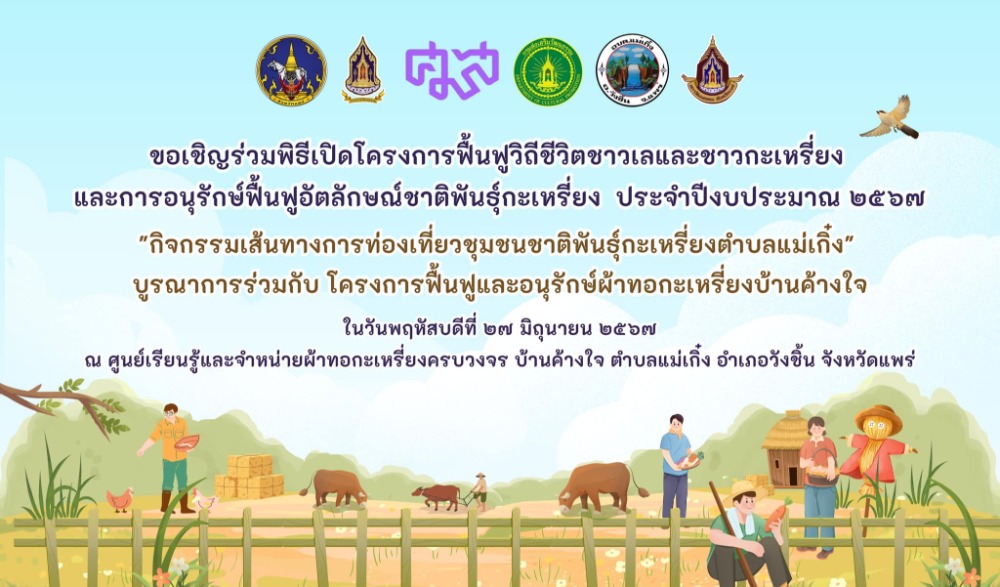 เส้นทางการท่องเที่ยวชุมชนชาติพันธุ์กะเหรี่ยงตำบลแม่เกิ๋ง อำเภอวังชิ้น จังหวัดแพร่