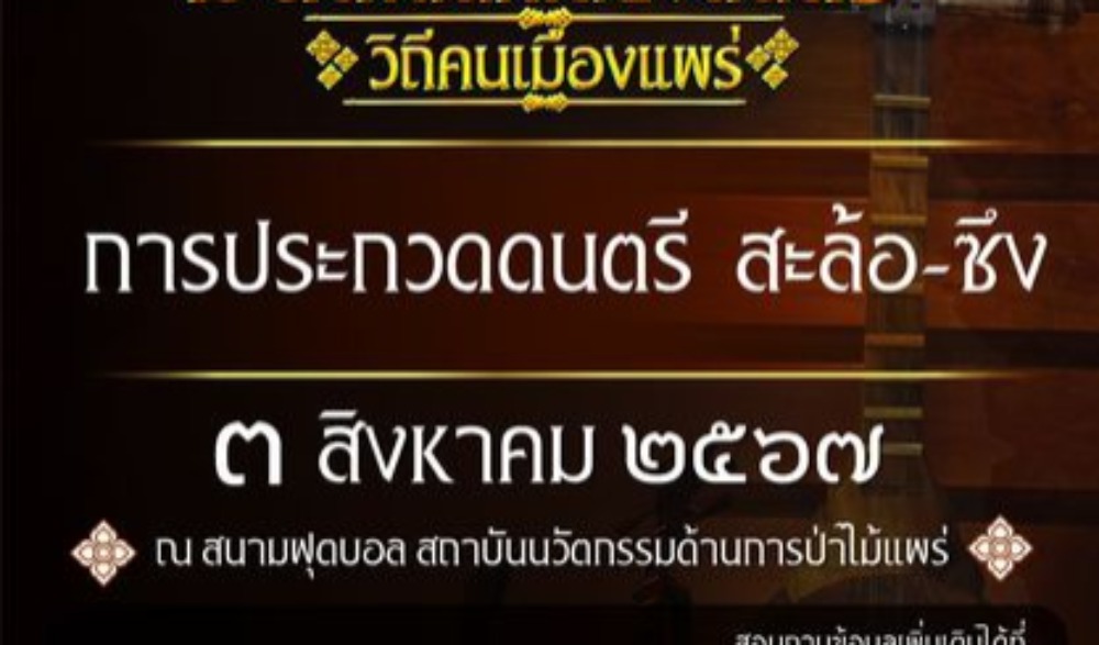 งานมหกรรมดนตรี “มนต์เสน่ห์เสียงดนตรี วิถีคนเมืองแพร่”