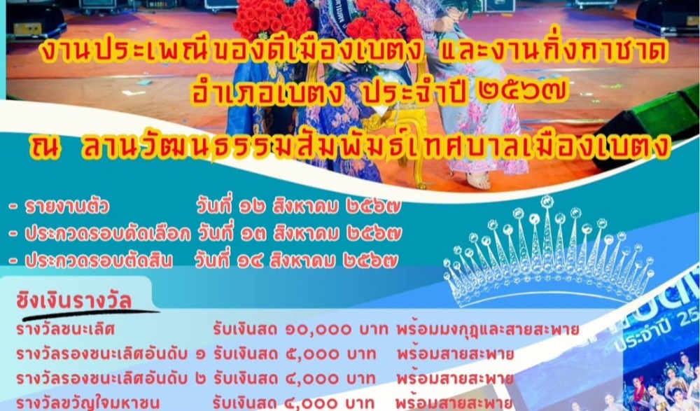งานประเพณีของดีเมืองเบตงและงานกิ่งกาชาดอำเภอเบตง ประจำปี ๒๕๖๗