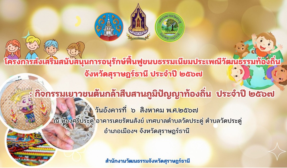 กิจกรรมเยาวชนต้นกล้าสืบสานภูมิปัญญาท้องถิ่น ประจำปี ๒๕๖๗