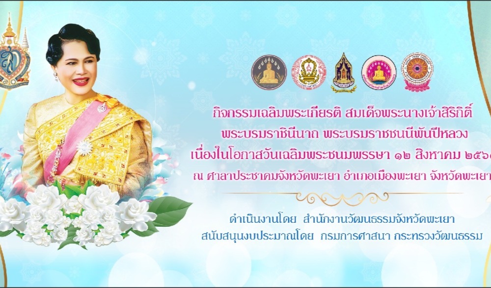 ขอเชิญร่วมกิจกรรมเฉลิมพระเกียรติ สมเด็จพระนางเจ้าสิริกิติ์ พระบรมราชินีนาถ พระบรมราชชนนีพันปีหลวง เนื่องในโอกาสวันเฉลิมพระชนมพรรษา ๑๒ สิงหาคม ๒๕๖๗
