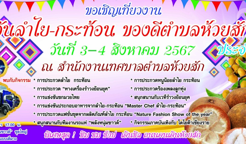 งานวันลำไย - กระท้อน ของดีตำบลห้วยสัก ประจำปี 2567
