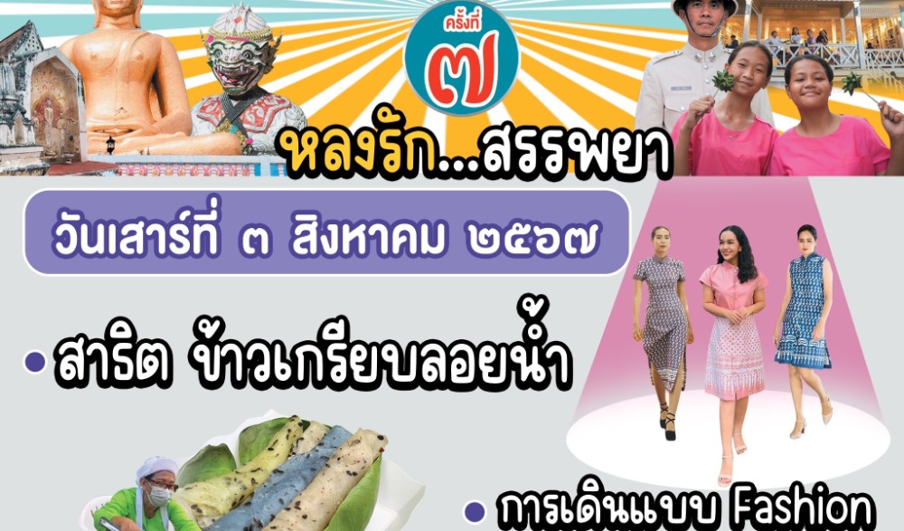 งาน Walking Street ตลาดนัดชุมชนตลาดโรงพักเก่าสรรพยา และงานส่งเสริมและพัฒนาแหล่งเรียนรู้ทางวัฒนธรรมชุมชนเมืองสาปยา ประจำปี ๒๕๖๗ ครั้งที่ ๗-๘
