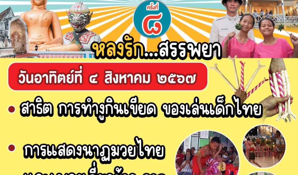 งาน Walking Street ตลาดนัดชุมชนตลาดโรงพักเก่าสรรพยา และงานส่งเสริมและพัฒนาแหล่งเรียนรู้ทางวัฒนธรรมชุมชนเมืองสาปยา ประจำปี ๒๕๖๗ ครั้งที่ ๗-๘