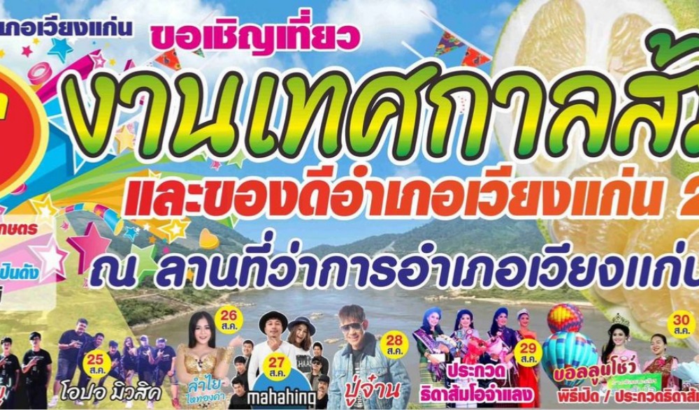 งานเทศกาลส้มโอ และของดีอำเภอเวียงแก่น ประจำปี 2567