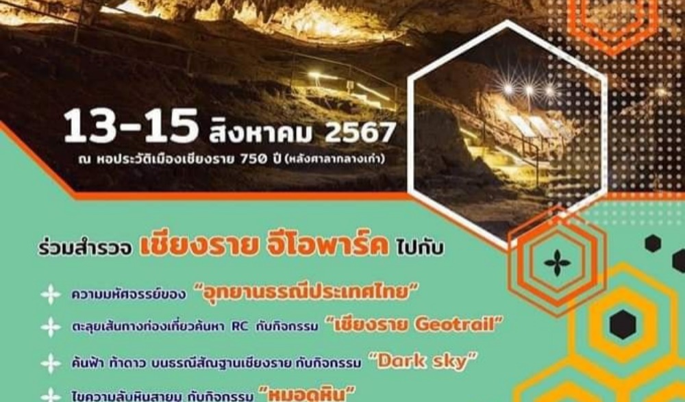 งานมหกรรมเปิดโลกอุทยานธรณีเพื่อการท่องเที่ยว จังหวัดเชียงราย