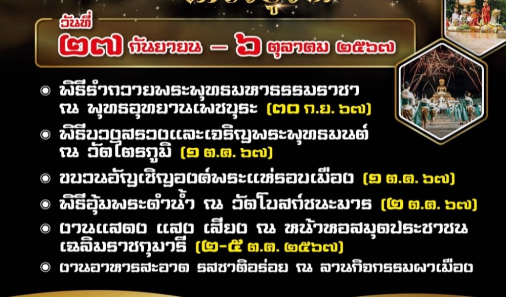 งานประเพณีอุ้มพระดำน้ำ จังหวัดเพชรบูรณ์ ประจำปี ๒๕๖๗