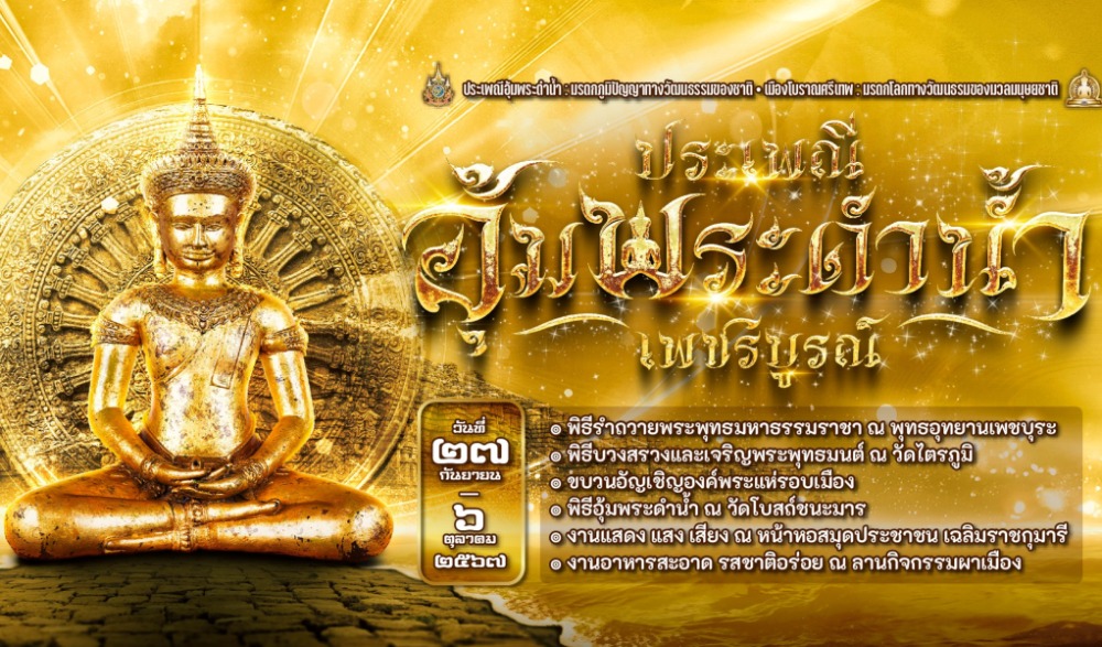งานประเพณีอุ้มพระดำน้ำ จังหวัดเพชรบูรณ์ ประจำปี ๒๕๖๗