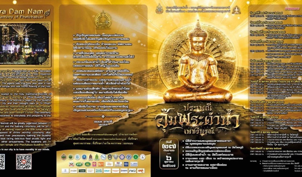 งานประเพณีอุ้มพระดำน้ำ จังหวัดเพชรบูรณ์ ประจำปี ๒๕๖๗