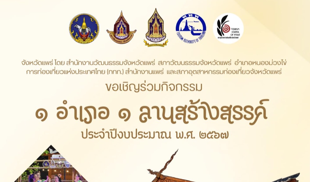 กิจกรรม ๑ อำเภอ ๑ ลานสร้างสรรค์ ประจำปีงบประมาณ พ.ศ. ๒๕๖๗ ณ หอศิลป์กำนันอรรถ จังหวัดแพร่