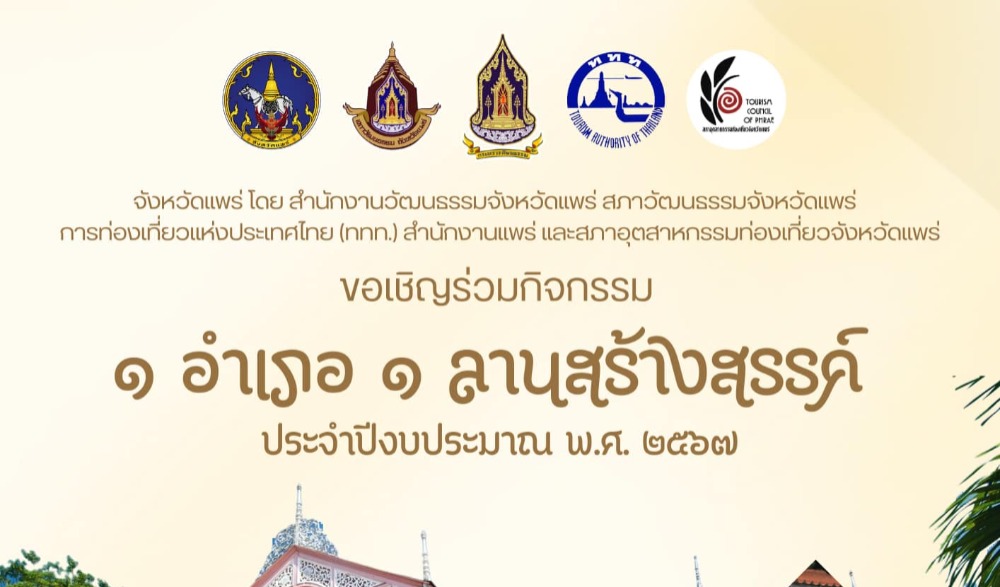 กิจกรรม ๑ อำเภอ ๑ ลานสร้างสรรค์ ประจำปีงบประมาณ พ.ศ. ๒๕๖๗ ณ บ้านวงศ์บุรี จังหวัดแพร่