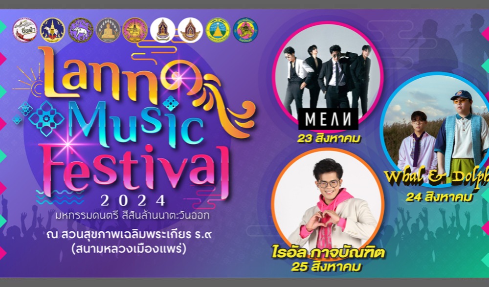มหกรรมดนตรี สีสันล้านนาตะวันออก “Lanna Music Festival 2024”