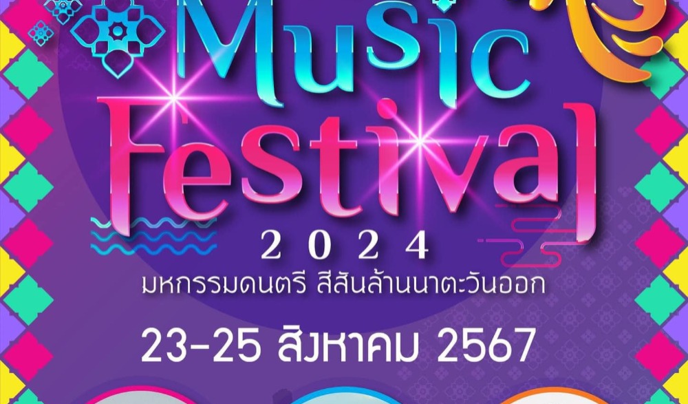 มหกรรมดนตรี สีสันล้านนาตะวันออก “Lanna Music Festival 2024”
