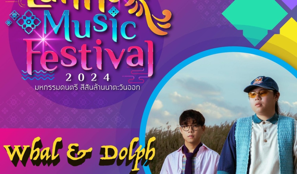 มหกรรมดนตรี สีสันล้านนาตะวันออก “Lanna Music Festival 2024”