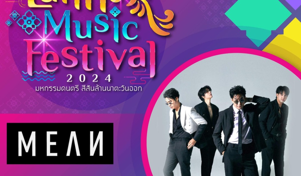 มหกรรมดนตรี สีสันล้านนาตะวันออก “Lanna Music Festival 2024”