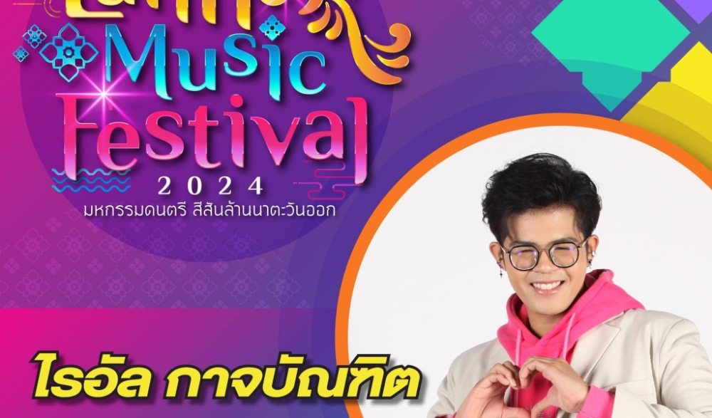 มหกรรมดนตรี สีสันล้านนาตะวันออก “Lanna Music Festival 2024”