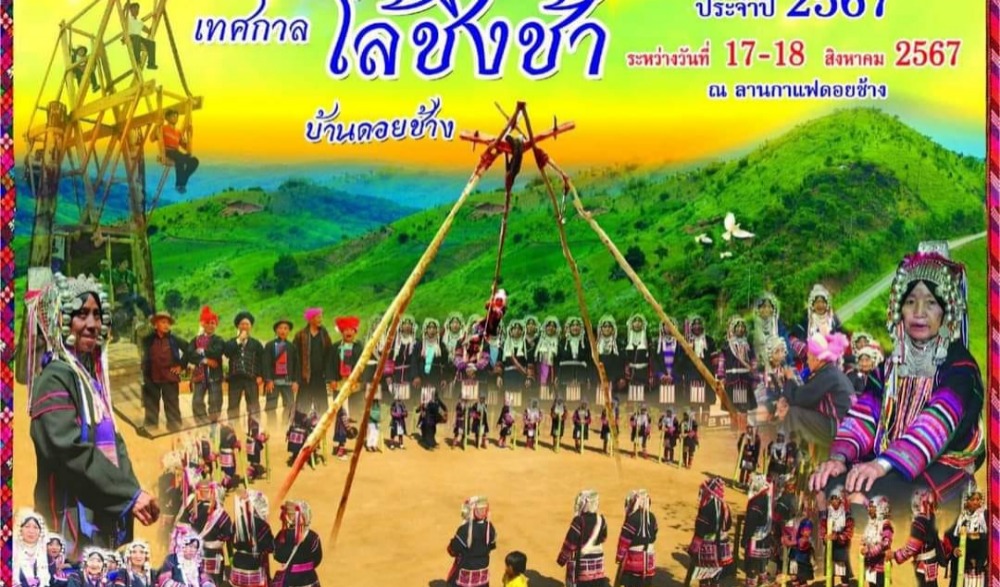 เทศกาลโล้ชิงช้า บ้านดอยช้าง ประจำปี 2567
