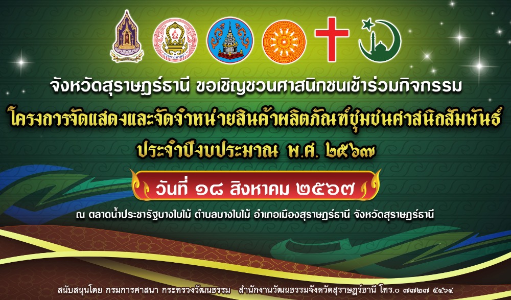 ๑ อำเภอ ๑ ลานวัฒนธรรมสร้างสรรค์ จังหวัดสุราษฎร์ธานี