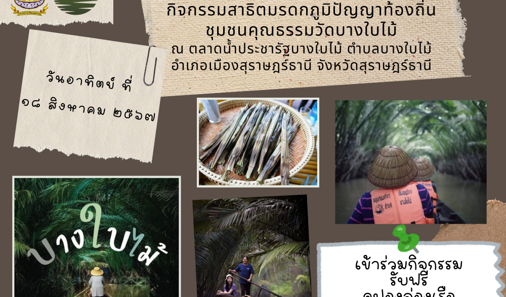 ๑ อำเภอ ๑ ลานวัฒนธรรมสร้างสรรค์ จังหวัดสุราษฎร์ธานี