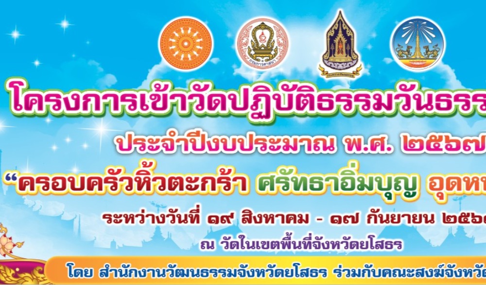 โครงการเข้าวัดปฏิบัติธรรมวันธรรมสวนะ ประจําปีงบประมาณ พ.ศ. ๒๕๖๗ ภายใต้แนวคิด "ครอบครัวนิ้วตะกร้า ศรัทธาอิ่มบุญ อุดหนุนชุมชน"