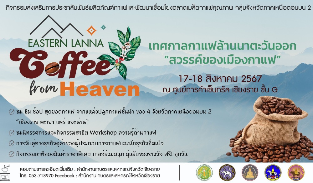 เทศกาลกาแฟล้านนาตะวันออก