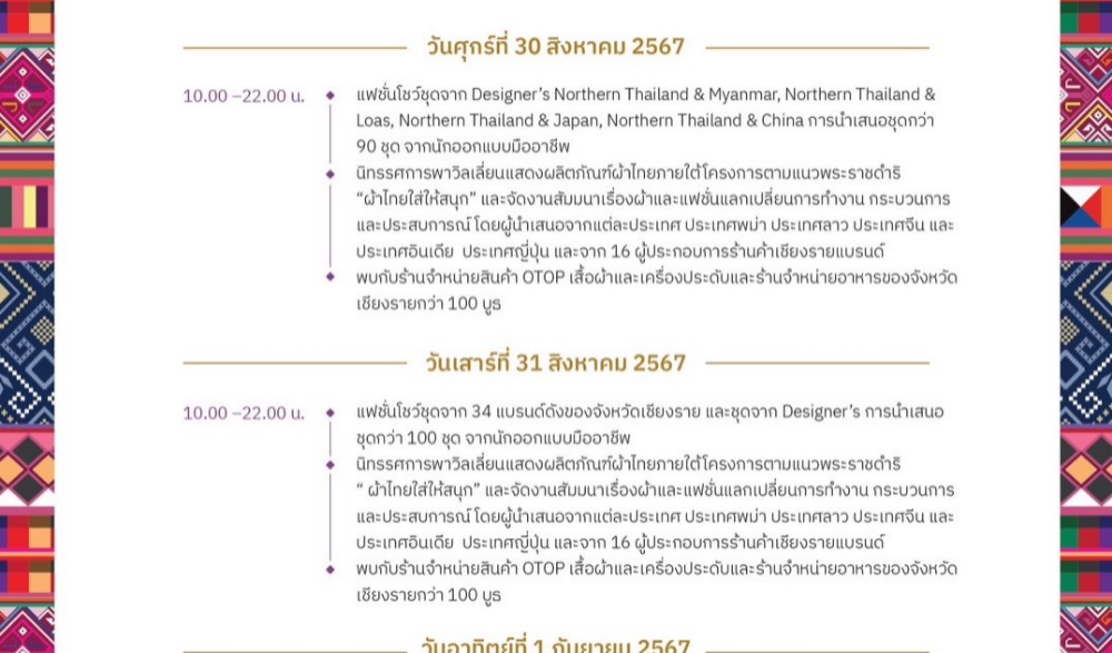 งานแสดงแฟชั่นโชว์เชียงราย Fashion on the Road 2ND Chiang Rai Designer's Competition