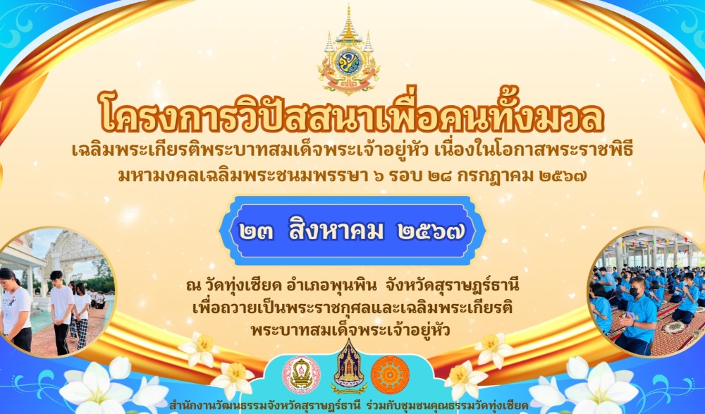 โครงการวิปัสสนาเพื่อคนทั้งมวล เฉลิมพระเกียรติพระบาทสมเด็จพระเจ้าอยู่หัว