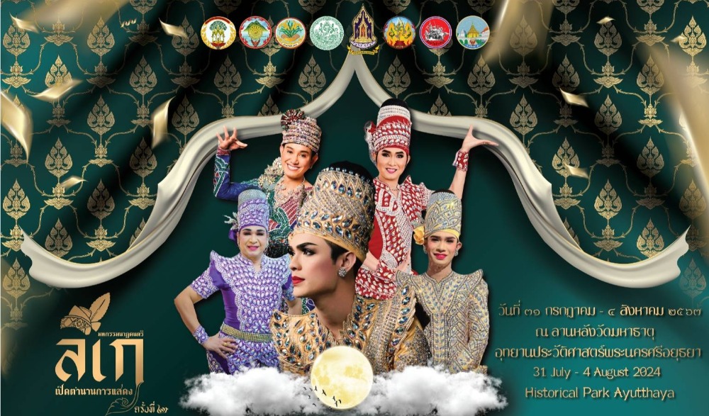 มหกรรมนาฏดนตรี เปิดตำนานการแสดงลิเก