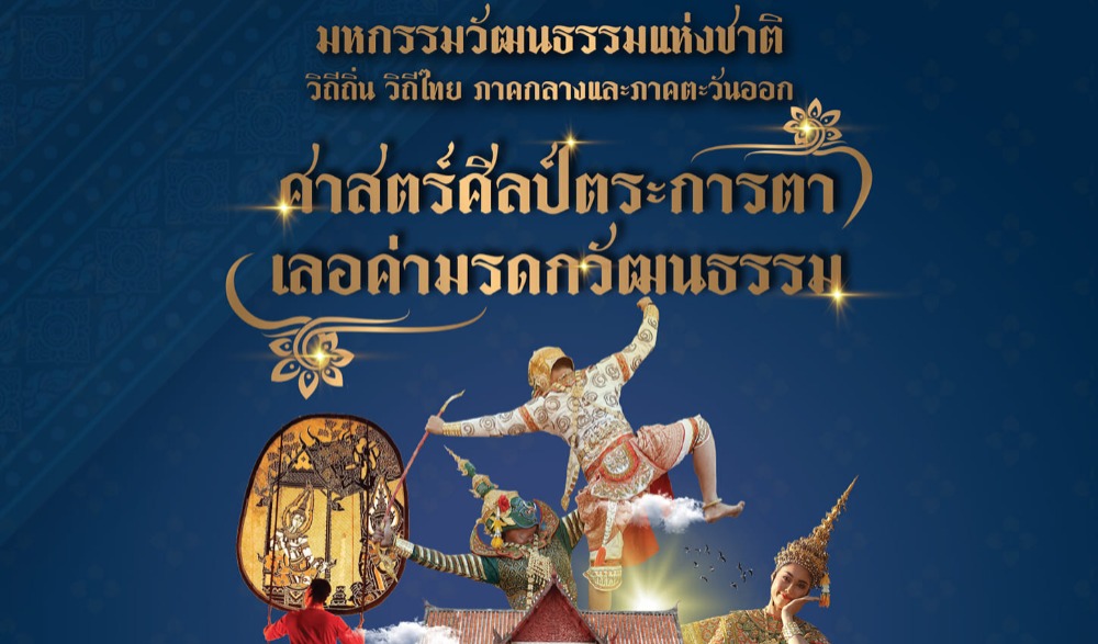 มหกรรมวัฒนธรรมแห่งชาติ วิถีถิ่นวิถีไทย ภาคกลางและภาคตะวันออก