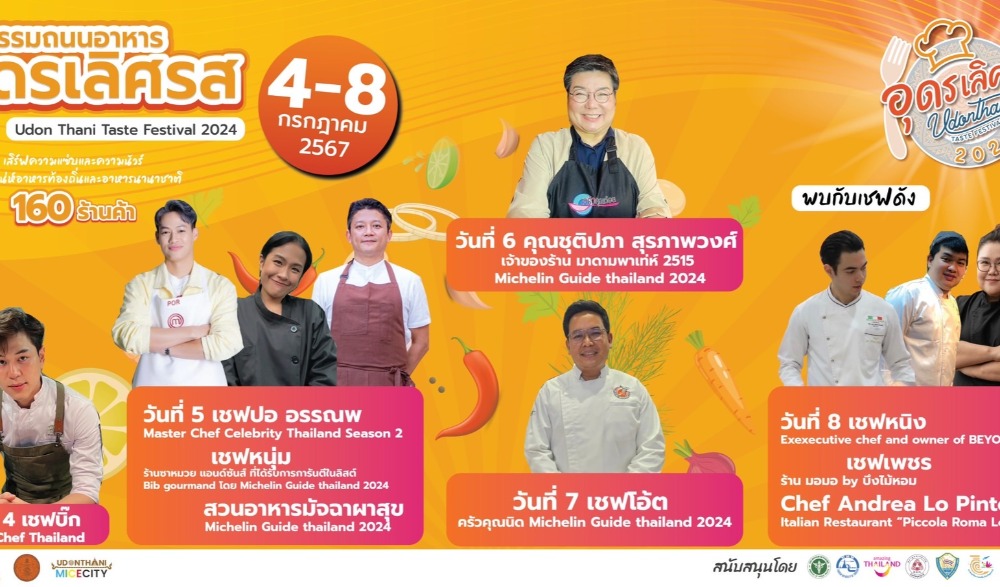 มหกรรมถนนอาหาร “อุดรเลิศรส” และการแสดงศิลปวัฒนธรรม