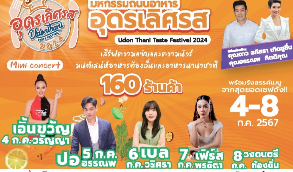มหกรรมถนนอาหาร “อุดรเลิศรส” และการแสดงศิลปวัฒนธรรม