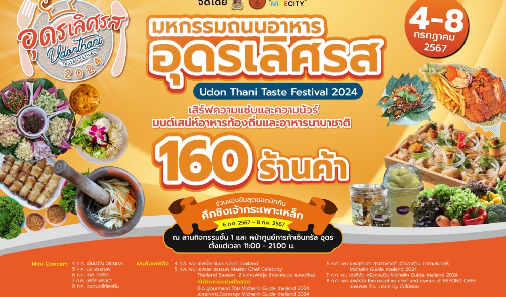 มหกรรมถนนอาหาร “อุดรเลิศรส” และการแสดงศิลปวัฒนธรรม