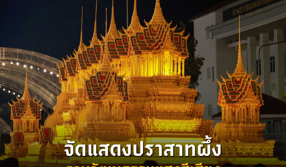 ประเพณีแห่ปราสาทผึ้งและแข่งขันเรือยาว “ชิงถ้วยพระราชทาน สมเด็จพระกนิษฐาธิราชเจ้า กรมสมเด็จพระเทพรัตนราชสุดาฯ สยามบรมราชกุมารี” จังหวัดสกลนคร ประจำปี 2567