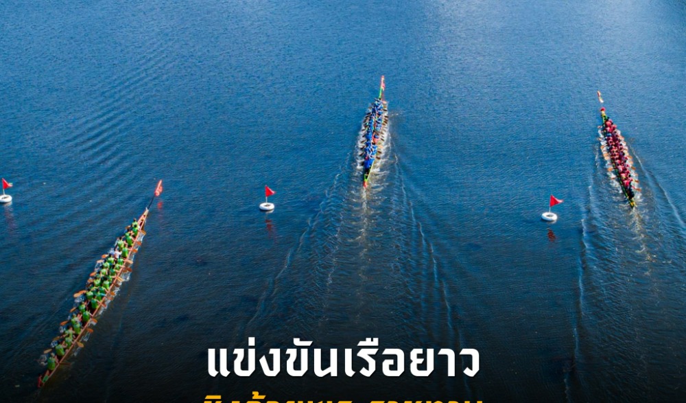 ประเพณีแห่ปราสาทผึ้งและแข่งขันเรือยาว “ชิงถ้วยพระราชทาน สมเด็จพระกนิษฐาธิราชเจ้า กรมสมเด็จพระเทพรัตนราชสุดาฯ สยามบรมราชกุมารี” จังหวัดสกลนคร ประจำปี 2567
