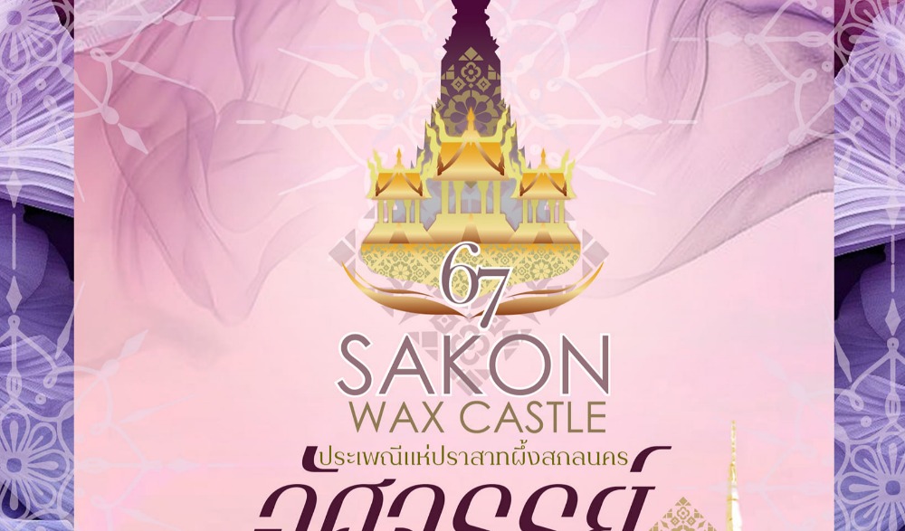 ประเพณีแห่ปราสาทผึ้งและแข่งขันเรือยาว “ชิงถ้วยพระราชทาน สมเด็จพระกนิษฐาธิราชเจ้า กรมสมเด็จพระเทพรัตนราชสุดาฯ สยามบรมราชกุมารี” จังหวัดสกลนคร ประจำปี 2567