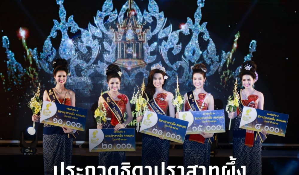 ประเพณีแห่ปราสาทผึ้งและแข่งขันเรือยาว “ชิงถ้วยพระราชทาน สมเด็จพระกนิษฐาธิราชเจ้า กรมสมเด็จพระเทพรัตนราชสุดาฯ สยามบรมราชกุมารี” จังหวัดสกลนคร ประจำปี 2567