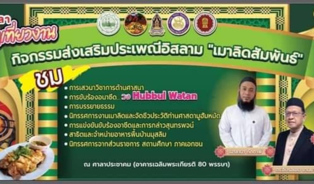 กิจกรรมส่งเสริมประเพณีอิสลาม "เมาลิดสัมพันธ์"