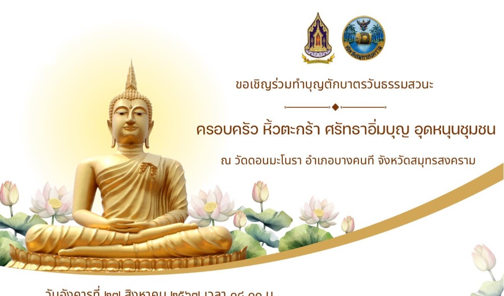โครงการเข้าวัดปฏิบัติธรรมสวนะ ประจำปีงบประมาณ พ.ศ. ๒๕๖๗ จังหวัดสมุทรสงคราม