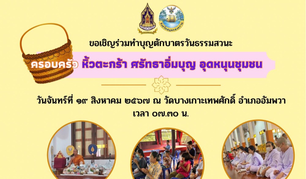 โครงการเข้าวัดปฏิบัติธรรมสวนะ ประจำปีงบประมาณ พ.ศ. ๒๕๖๗ จังหวัดสมุทรสงคราม