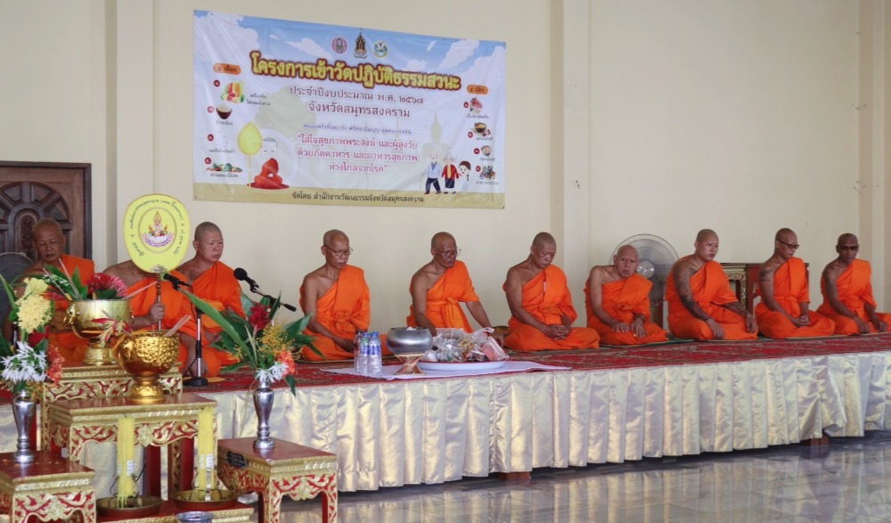 โครงการเข้าวัดปฏิบัติธรรมสวนะ ประจำปีงบประมาณ พ.ศ. ๒๕๖๗ จังหวัดสมุทรสงคราม