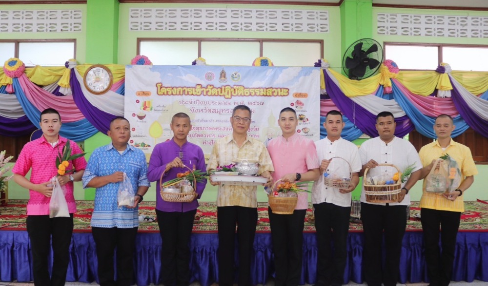 โครงการเข้าวัดปฏิบัติธรรมสวนะ ประจำปีงบประมาณ พ.ศ. ๒๕๖๗ จังหวัดสมุทรสงคราม