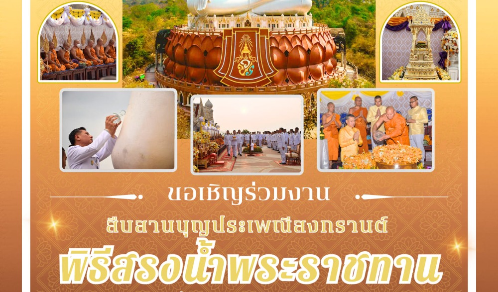 งานสืบสานบุญประเพณีสงกรานต์ พิธีสรงน้ำพระราชทาน พระพุทธมิ่งมงคลมุณีศรีมุกดาหาร ประจำปี ๒๕๖๗